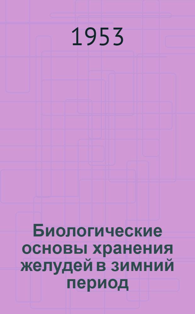 Биологические основы хранения желудей в зимний период : Автореферат дис. на соискание учен. степени кандидата биол. наук