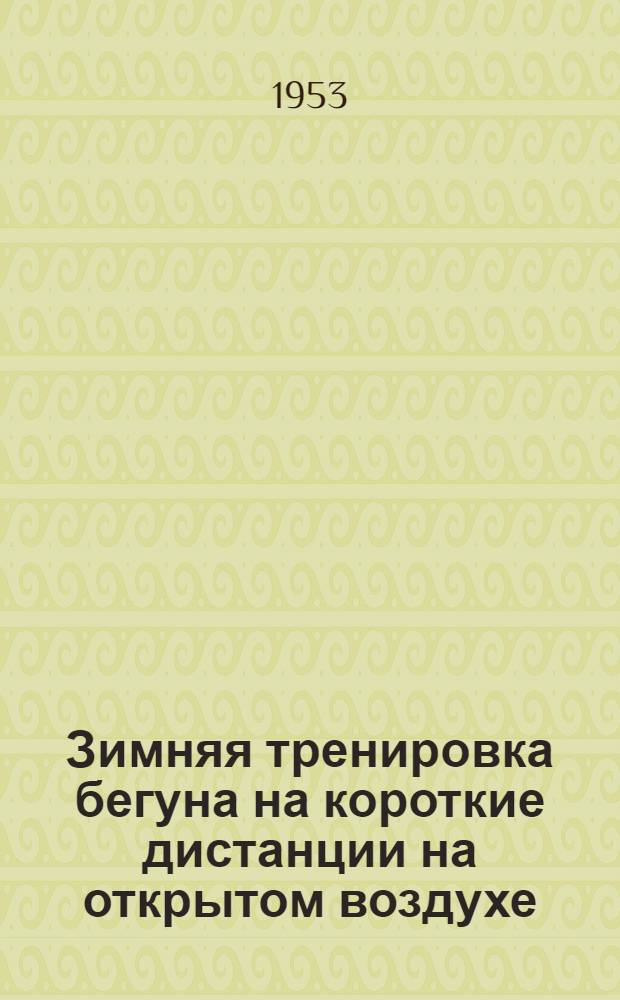 Зимняя тренировка бегуна на короткие дистанции на открытом воздухе (в условиях вуза г. Москвы) : Автореферат дис. на соискание учен. степени кандидата пед. наук