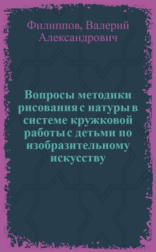 Вопросы методики рисования с натуры в системе кружковой работы с детьми по изобразительному искусству : Автореферат дис. на соискание ученой степени кандидата педагогических наук