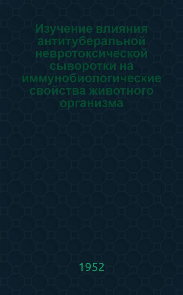 Изучение влияния антитуберальной невротоксической сыворотки на иммунобиологические свойства животного организма : Автореферат дис. на соискание ученой степени доктора ветеринарных наук