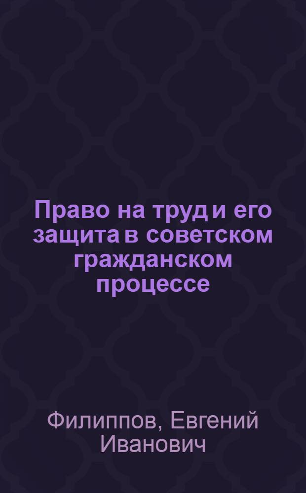 Право на труд и его защита в советском гражданском процессе : Автореферат дис. на соискание ученой степени кандидата юридических наук