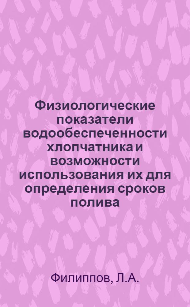 Физиологические показатели водообеспеченности хлопчатника и возможности использования их для определения сроков полива : Автореферат дис. на соискание ученой степени кандидата с.-х. наук