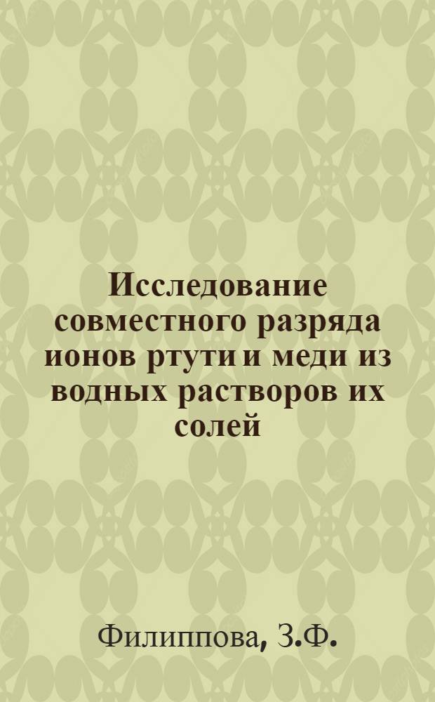 Исследование совместного разряда ионов ртути и меди из водных растворов их солей : Авт. реферат дис. на соискание учен. степени кандидата техн. наук