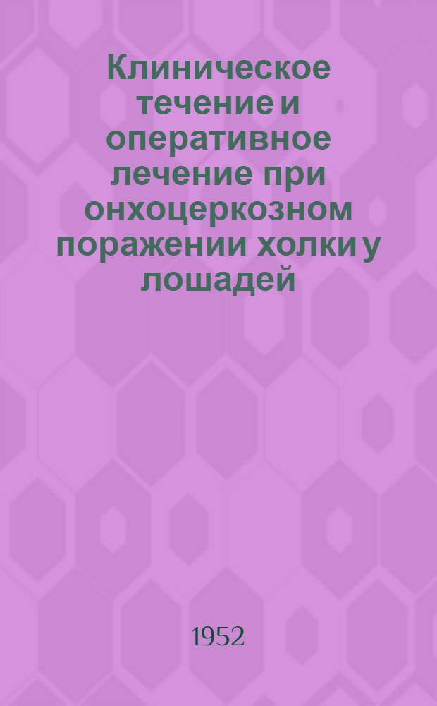 Клиническое течение и оперативное лечение при онхоцеркозном поражении холки у лошадей : Автореферат дис. на соискание ученой степени кандидата ветеринарных наук