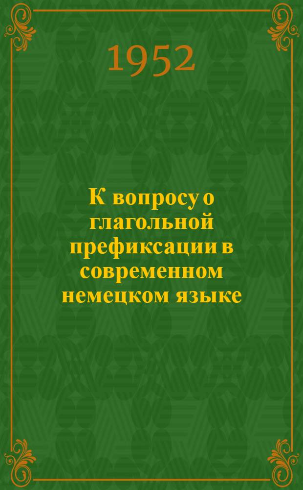 К вопросу о глагольной префиксации в современном немецком языке : Автореферат дис. на соискание учен. степени кандидата филол. наук