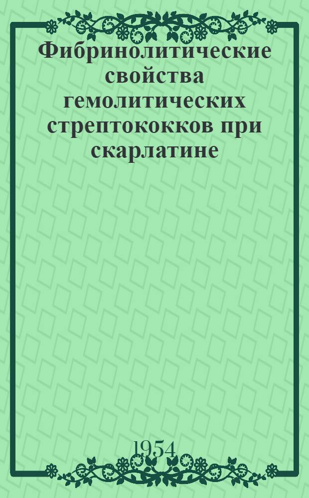 Фибринолитические свойства гемолитических стрептококков при скарлатине : Автореферат дис. на соискание учен. степени кандидата мед. наук