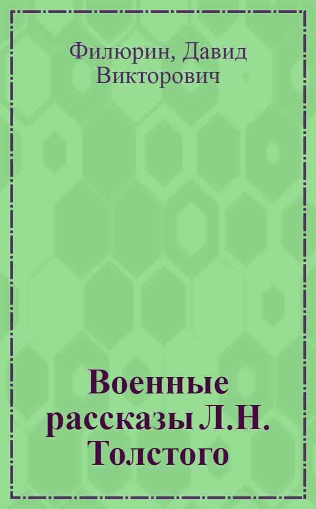Военные рассказы Л.Н. Толстого : Автореферат дис. на соискание ученой степени кандидата филологических наук
