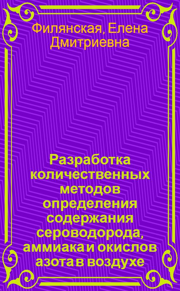 Разработка количественных методов определения содержания сероводорода, аммиака и окислов азота в воздухе : Автореферат дис. на соискание ученой степени кандидата хим. наук