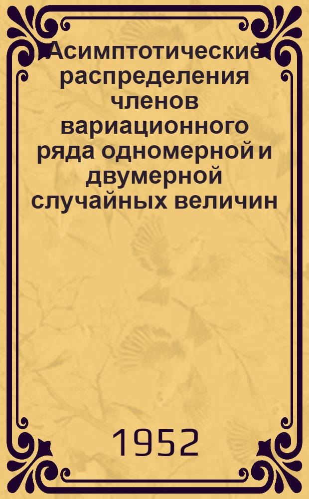 Асимптотические распределения членов вариационного ряда одномерной и двумерной случайных величин : Автореферат дис., представленной на соискание учен. степени канд. физ.-мат. наук