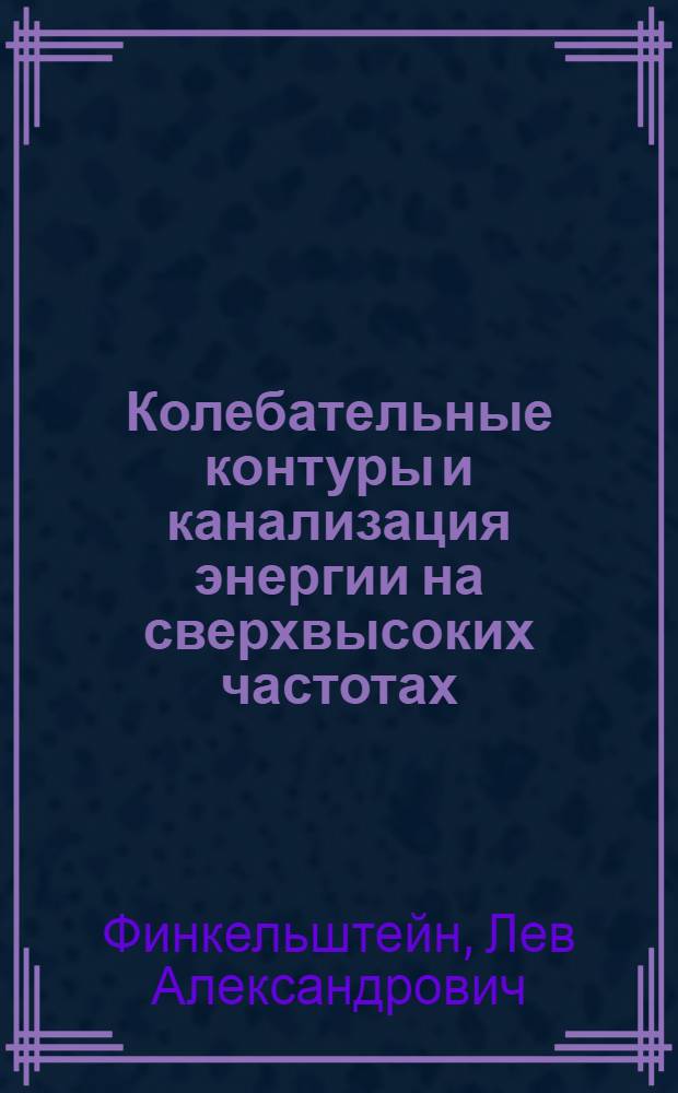 Колебательные контуры и канализация энергии на сверхвысоких частотах