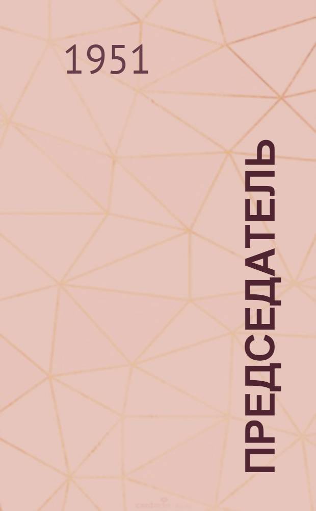 Председатель : Пьеса в 1 д