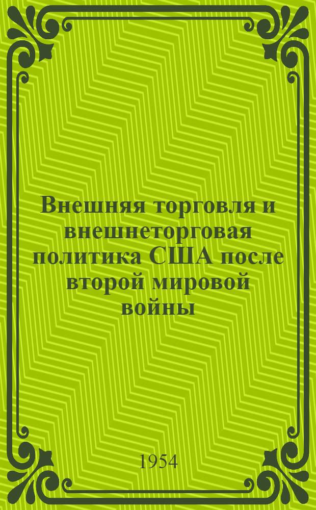 Внешняя торговля и внешнеторговая политика США после второй мировой войны : Автореферат дис. на соискание учен. степени кандидата экон. наук