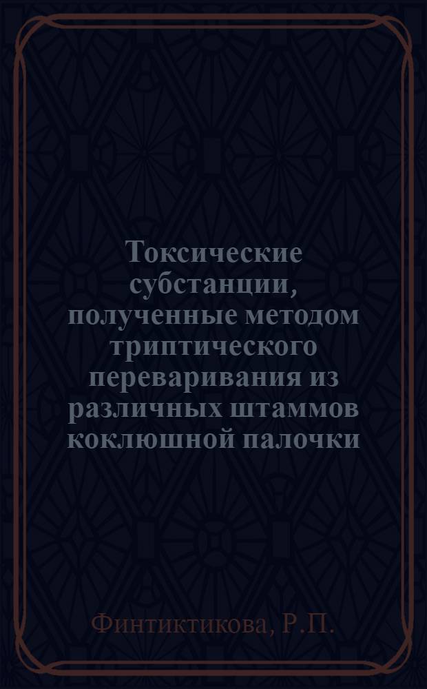 Токсические субстанции, полученные методом триптического переваривания из различных штаммов коклюшной палочки : Автореферат дис. на соискание учен. степени кандидата мед. наук