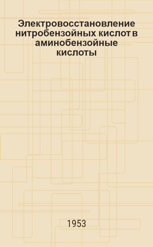 Электровосстановление нитробензойных кислот в аминобензойные кислоты : Автореферат дис. на соискание учен. степени кандидата техн. наук