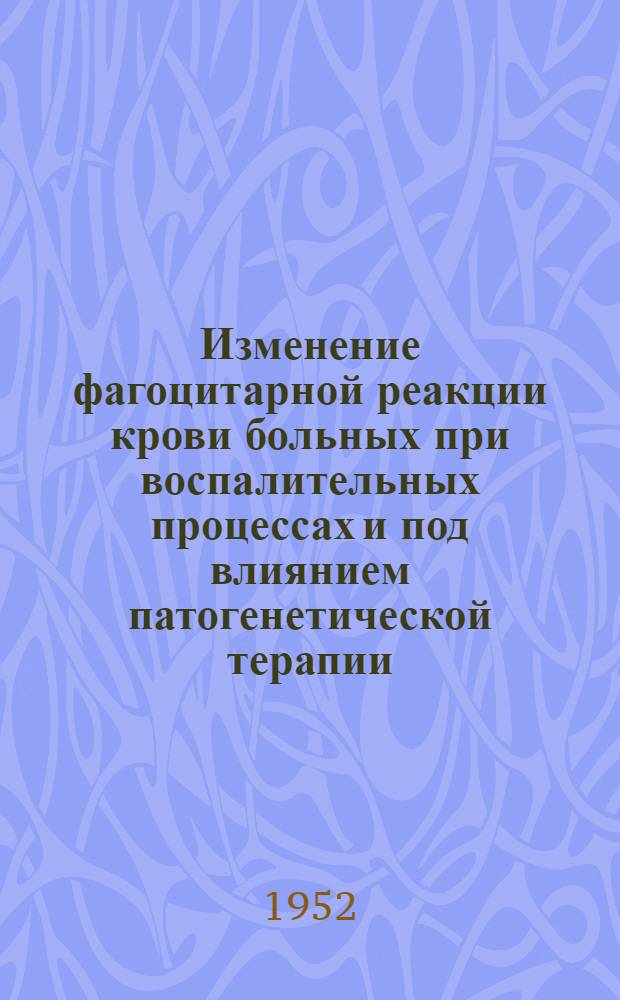 Изменение фагоцитарной реакции крови больных при воспалительных процессах и под влиянием патогенетической терапии : Автореферат дис. на соискание ученой степени кандидата медицинских наук