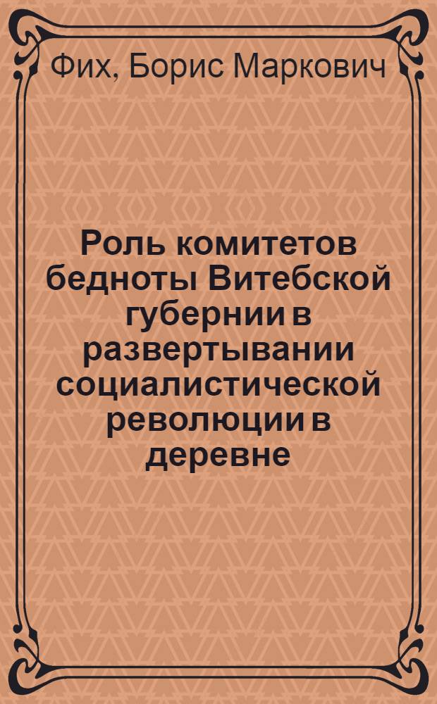 Роль комитетов бедноты Витебской губернии в развертывании социалистической революции в деревне : Автореферат дис. на соискание ученой степени кандидата исторических наук