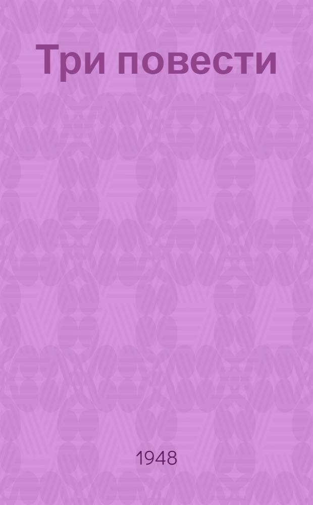 Три повести