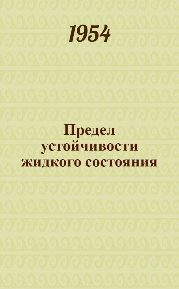 Предел устойчивости жидкого состояния : Автореферат дис. на соискание учен. степени доктора физ.-мат. наук