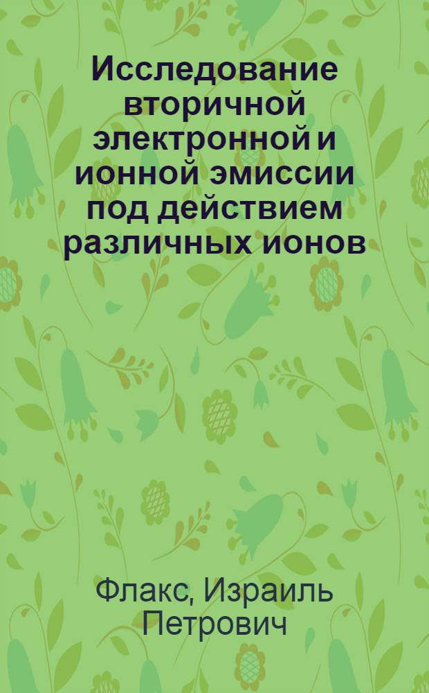Исследование вторичной электронной и ионной эмиссии под действием различных ионов : Автореферат дис. на соискание учен. степени кандидата физ.-мат. наук