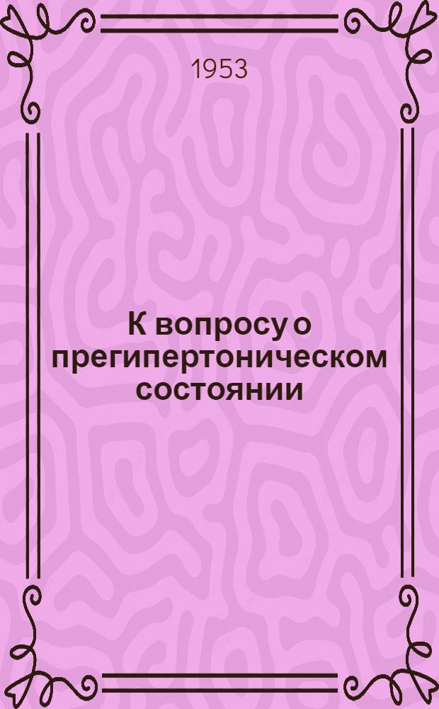 К вопросу о прегипертоническом состоянии : Автореферат дис. на соискание ученой степени кандидата медицинских наук