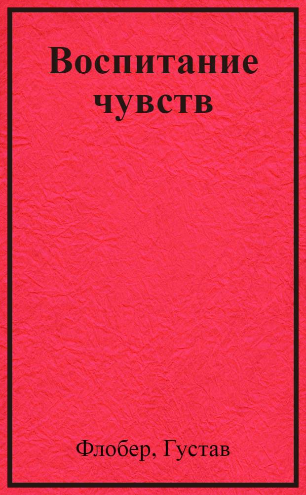 Воспитание чувств : История одного молодого человека