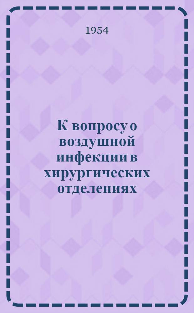 К вопросу о воздушной инфекции в хирургических отделениях : Автореферат дис. на соискание учен. степени кандидата мед. наук