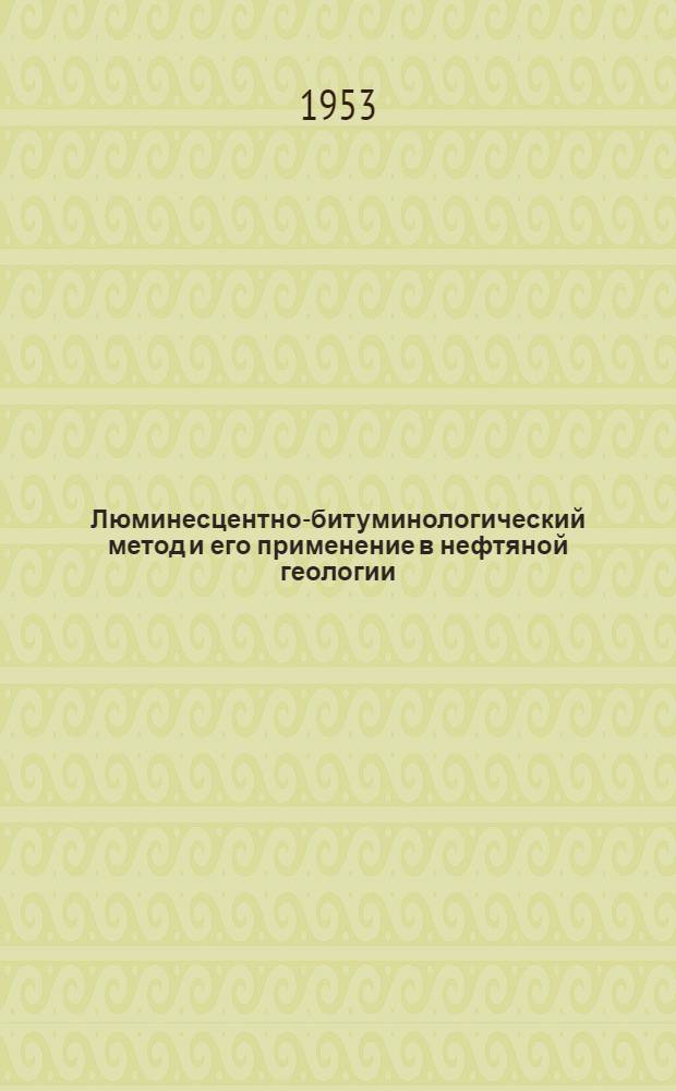 Люминесцентно-битуминологический метод и его применение в нефтяной геологии : Автореферат дис. на соискание ученой степени доктора геол.-минерал. наук