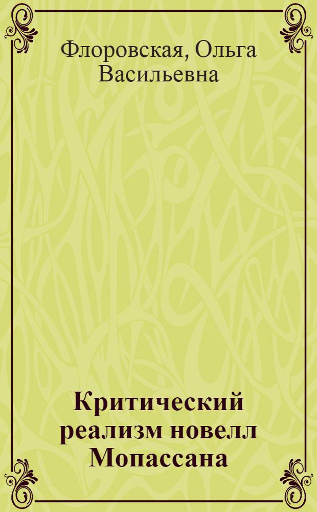 Критический реализм новелл Мопассана : Автореферат дис. на соискание ученой степени кандидата филол. наук