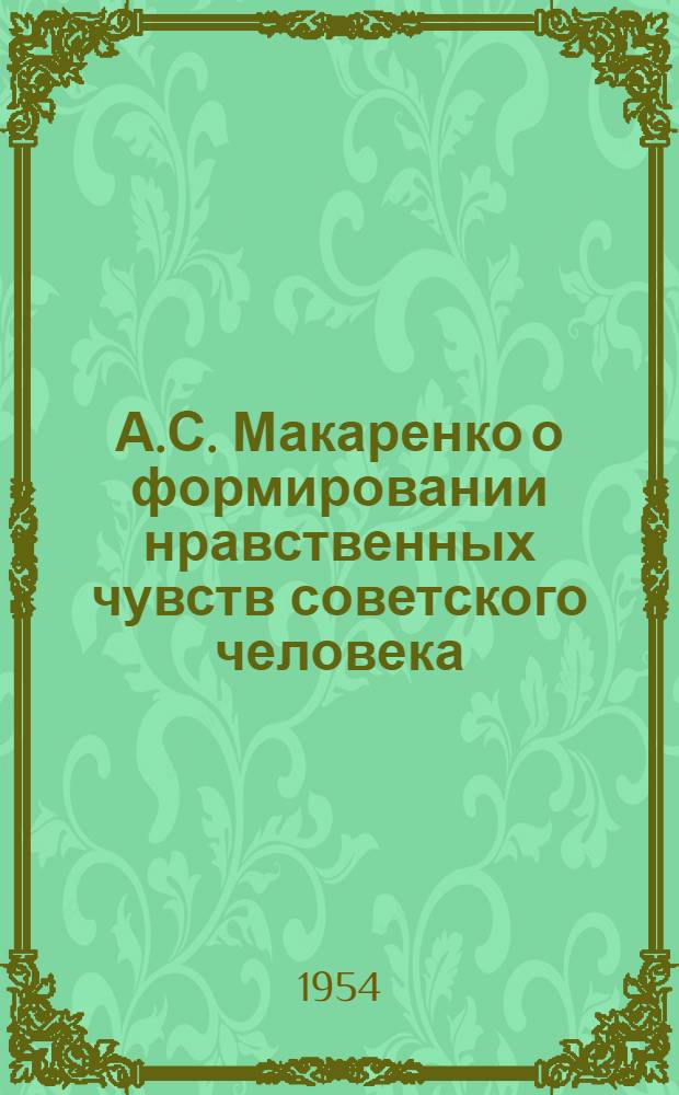 А.С. Макаренко о формировании нравственных чувств советского человека : Автореферат дис. на соискание учен. степени кандидата пед. наук (по психологии)