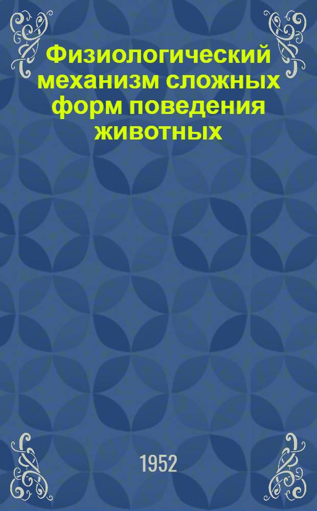 Физиологический механизм сложных форм поведения животных : (Роль и значение различных анализаторов в осуществлении "непроизвольных" реакций в качестве компонентов сложного двигательного условного пищевого рефлекса) : Автореферат дис. на соискание ученой степени канд. мед. наук