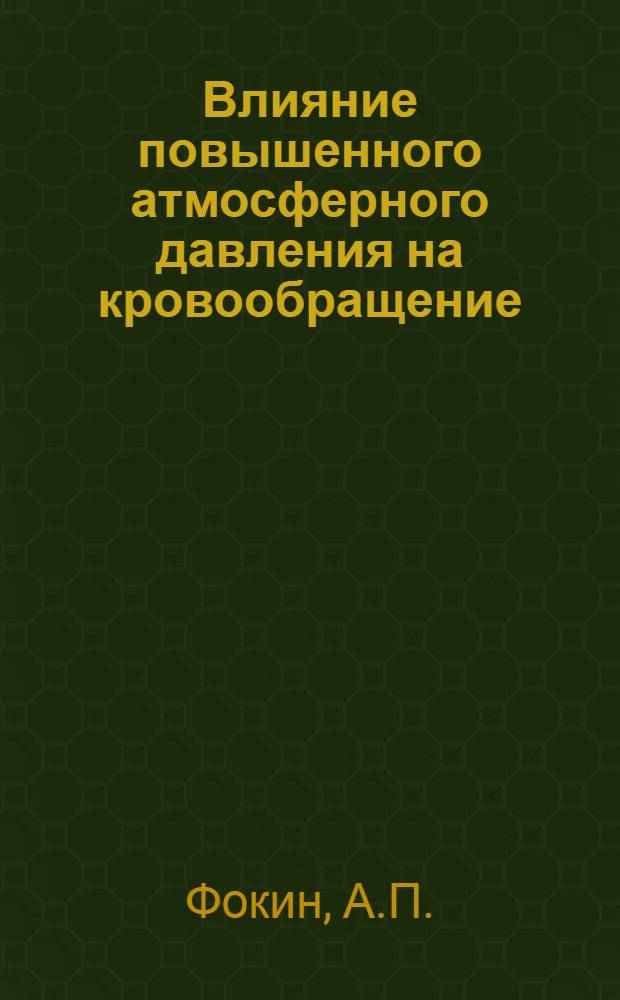 Влияние повышенного атмосферного давления на кровообращение : Автореф. дис. на соискание ученой степени канд. мед. наук
