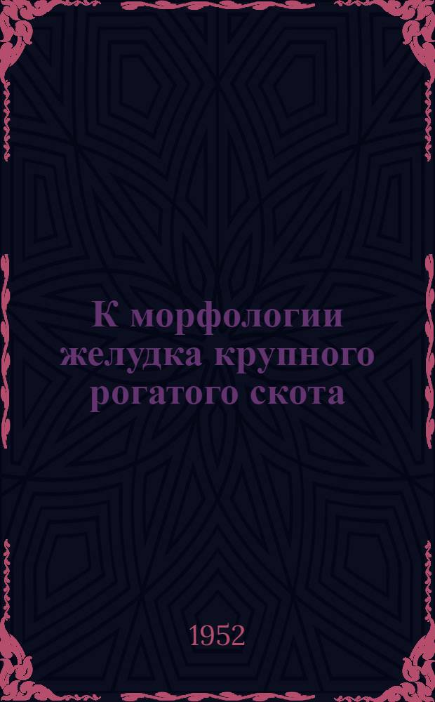 К морфологии желудка крупного рогатого скота : (Литературно-экспериментальное исследование) : Автореферат дис. на соискание учен. степени канд. биол. наук