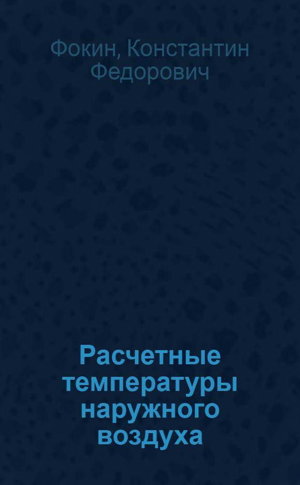 Расчетные температуры наружного воздуха