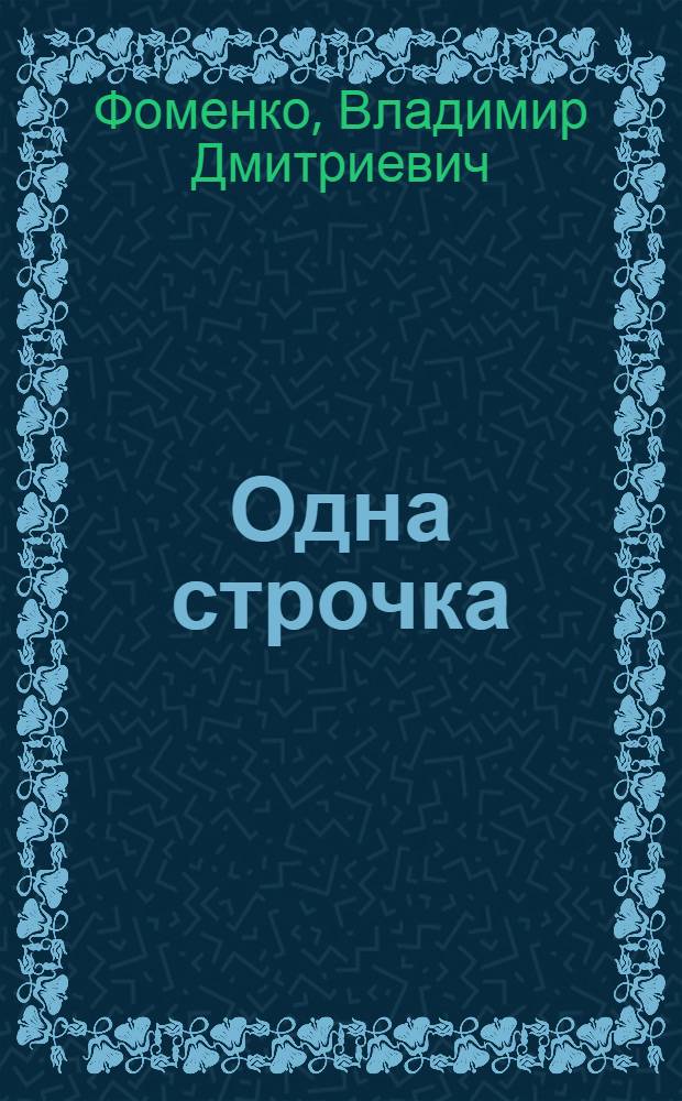 Одна строчка; Элита; Лесхоз в степи: Рассказы