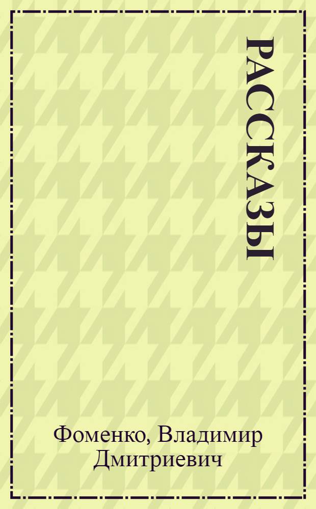 Рассказы