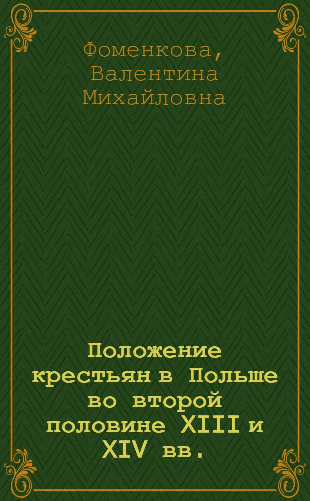 Положение крестьян в Польше во второй половине XIII и XIV вв. (Великая Польша) : Автореферат дис. на соискание учен. степени кандидата ист. наук
