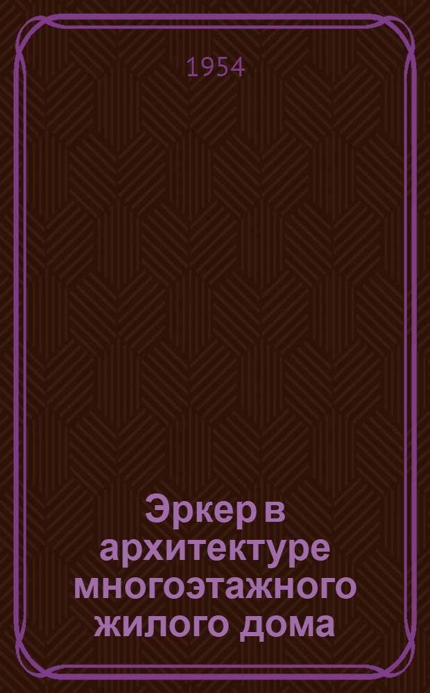 Эркер в архитектуре многоэтажного жилого дома : (На опыте послевоен. строительства УССР) : Автореферат дис. на соискание учен. степени кандидата архитектуры