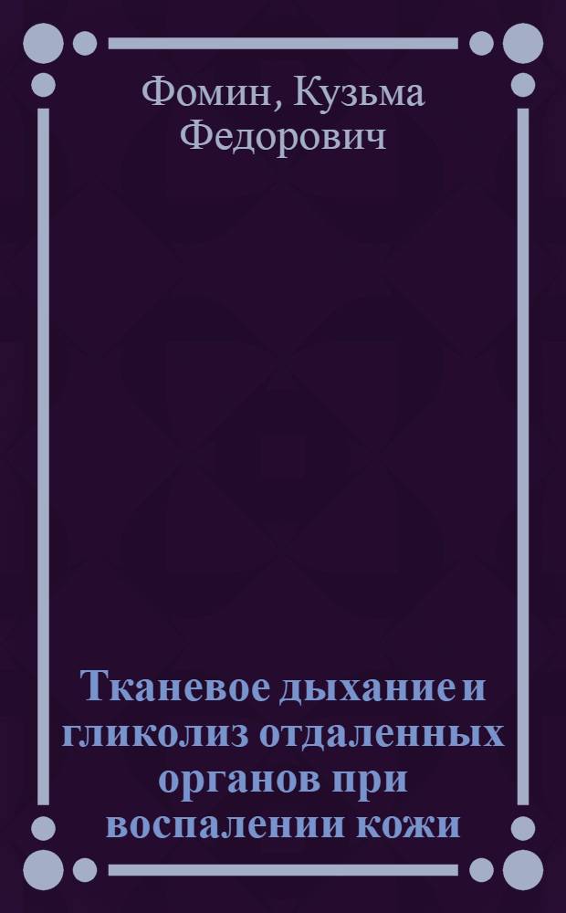 Тканевое дыхание и гликолиз отдаленных органов при воспалении кожи : Автореферат дис. на соискание учен. степени кандидата мед. наук