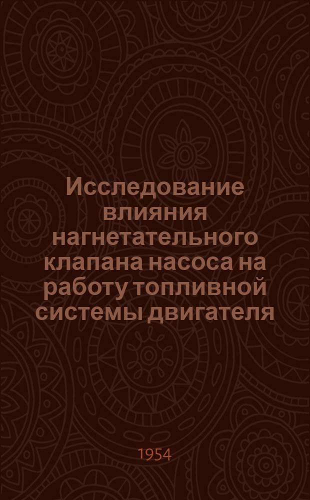 Исследование влияния нагнетательного клапана насоса на работу топливной системы двигателя : Автореферат дис. на соискание учен. степени кандидата техн. наук