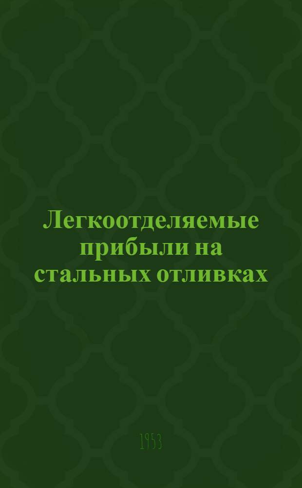 Легкоотделяемые прибыли на стальных отливках : (Автореферат дис., представл. на соискание учен. степени кандидата техн. наук)