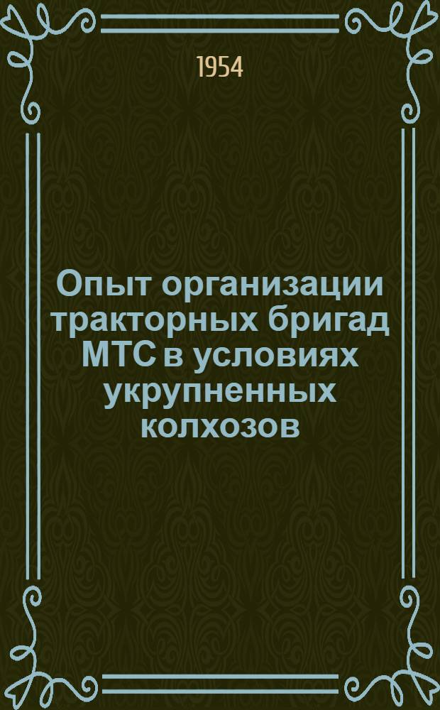 Опыт организации тракторных бригад МТС в условиях укрупненных колхозов : (На примере МТС Воронежской обл.) : Автореферат дис. на соискание учен. степени кандидата экон. наук