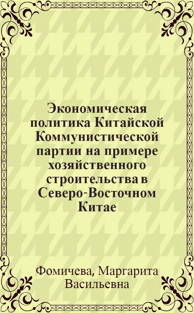 Экономическая политика Китайской Коммунистической партии на примере хозяйственного строительства в Северо-Восточном Китае : Автореферат дис. на соискание учен. степени канд. экон. наук