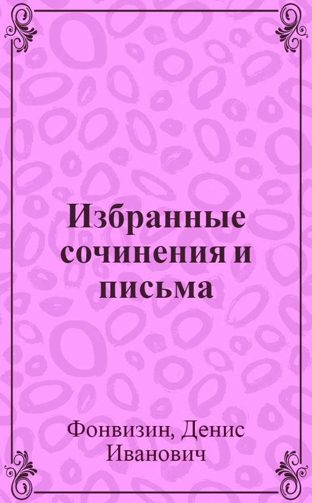 Избранные сочинения и письма