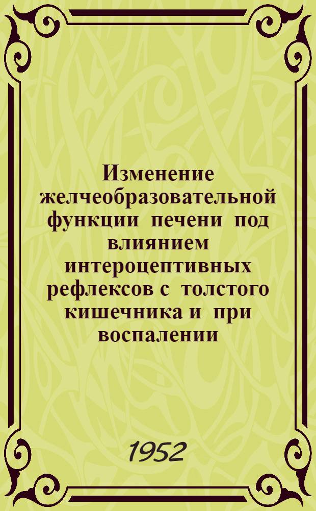 Изменение желчеобразовательной функции печени под влиянием интероцептивных рефлексов с толстого кишечника и при воспалении : Автореферат дис. на соискание ученой степени кандидата медицинских наук