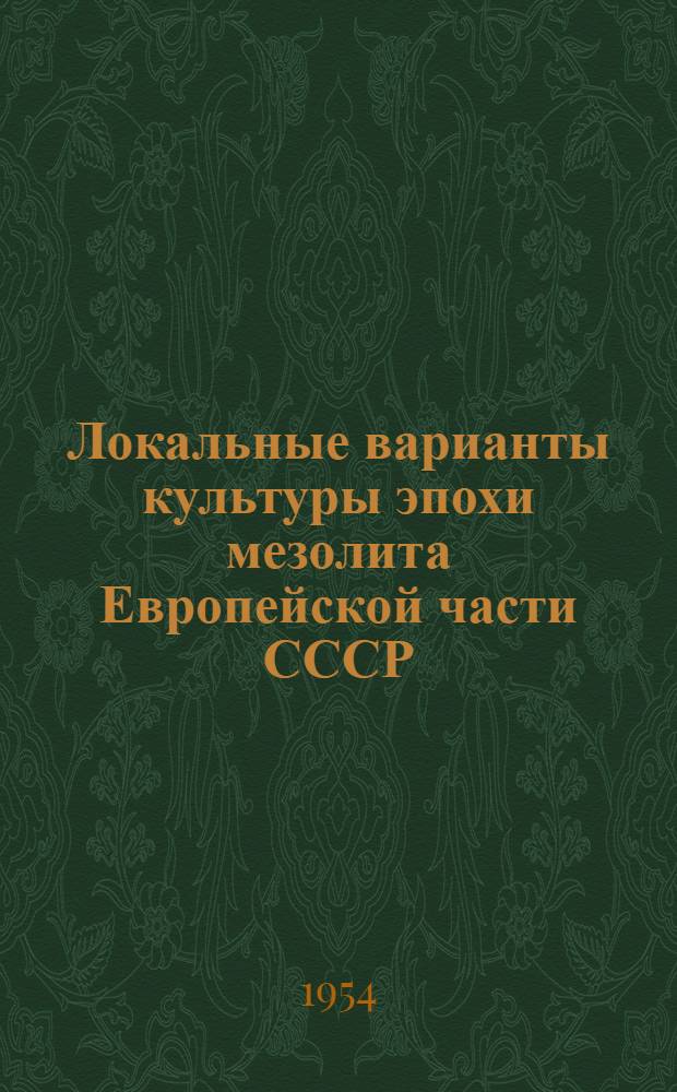 Локальные варианты культуры эпохи мезолита Европейской части СССР : Автореферат дис. на соискание ученой степени кандидата исторических наук
