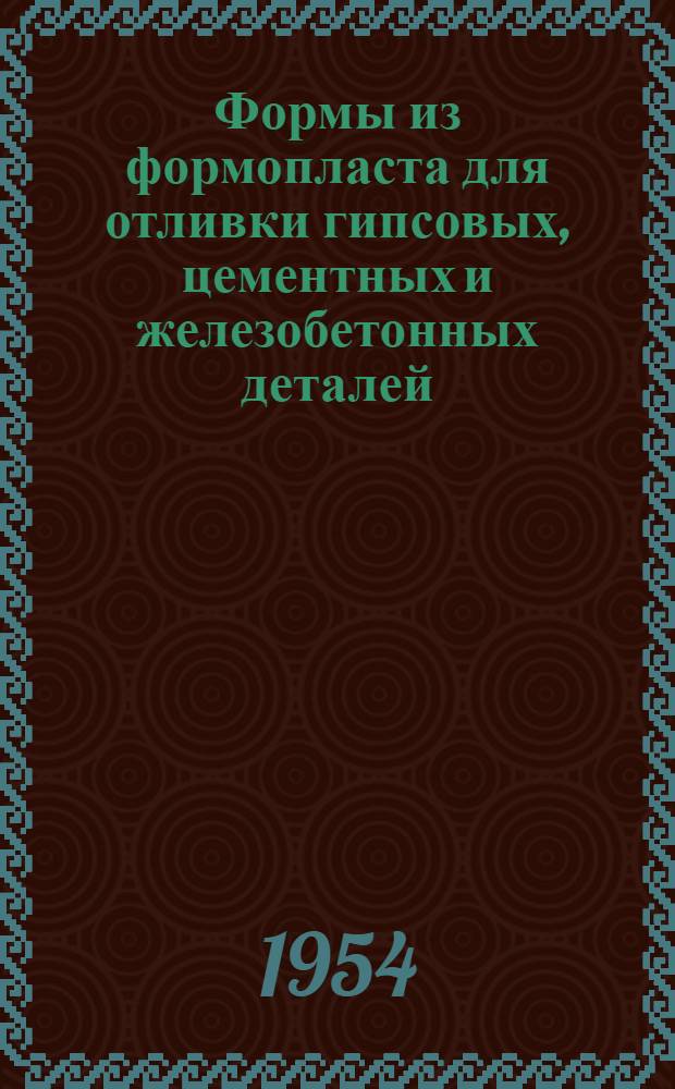 Формы из формопласта для отливки гипсовых, цементных и железобетонных деталей