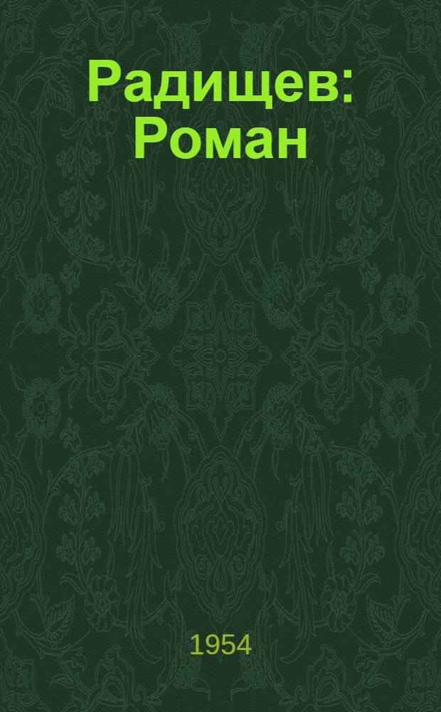 Радищев : Роман