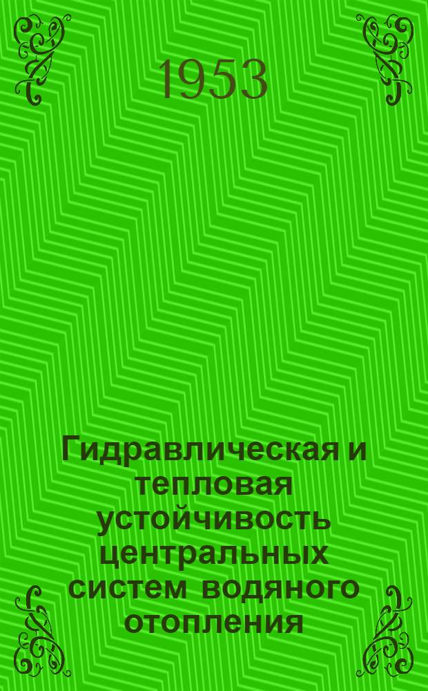 Гидравлическая и тепловая устойчивость центральных систем водяного отопления : Автореферат дис. на соискание учен. степени кандидата техн. наук
