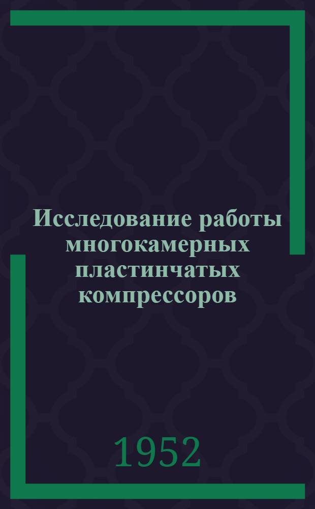 Исследование работы многокамерных пластинчатых компрессоров : Автореферат дис. на соискание учен. степени канд. техн. наук