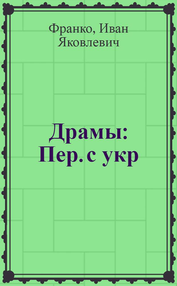 Драмы : Пер. с укр